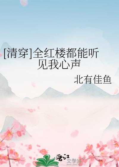 全红楼都想攻略我攻是谁