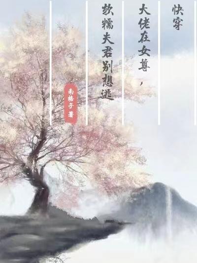 快穿大佬在女尊，软糯夫君别想逃